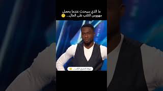 عندما يربح القارئ مليون دولار 😂 [upl. by Luna]