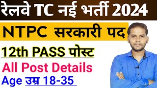 RAILWAY NEW VACANCY 2024  RAILWAY NTPC NEW VACANCY 2024  RAILWAY TC CLERK NEW VACANCY 2024 [upl. by Retsub113]