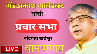 ॲड प्रकाश आंबेडकर LIVE  प्रचार सभा  नांदगाव खंडेश्वर धामणगाव विधानसभा 2024  navyan tv [upl. by Rumery]