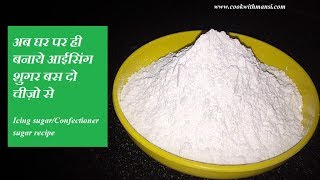 How to make icing sugar  आइसिंग शुगर बनाये बस दो चीज़ों से  Homemade confectioners sugar [upl. by Connors]