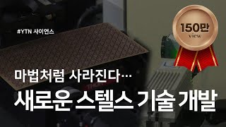 마법처럼 사라진다새로운 스텔스 기술 개발  YTN 사이언스 [upl. by Eelyrag445]