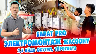 SAPAT PRO электромонтаж ОКУУ борбору 25 айлык КУРСКА чакырат  Сертификат берилет [upl. by Henning]