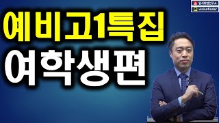 ★예비고1특집quot여학생quot편★ [upl. by Parik]