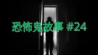 恐怖鬼故事 24｜比鬼砸｜廣東話 [upl. by Drona798]