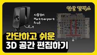 Matterport  3D 공간 편집하기일산 킨텍스 Edit 3D SpaceIlsan KINTEX [upl. by Madian]