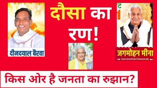 Dausa उपचुनाव में किस ओर है जनता का रुख jagmohan meena या dc bairwa rajasthanbyelection2024 [upl. by Strang]