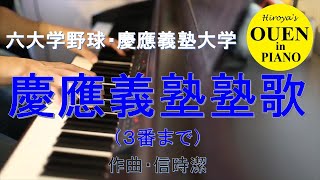 「慶應義塾塾歌」（３番まで）を演奏してみた【大学野球】【野球応援】【ピアノ】 [upl. by Eltsirhc425]