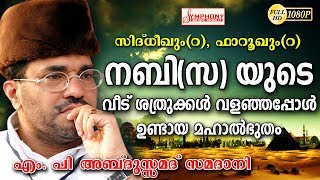 quotനബി സയുടെ വീട് ശത്രുക്കൾ വളഞ്ഞപ്പോൾ ഉണ്ടായ മഹാൽഭുതം Samadani Speech New Upload 2018 HD [upl. by Eudosia814]