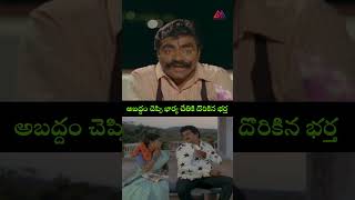 అబద్దం చెప్పి భార్య చేతికి దొరికిన భర్త rajendraprasadcomedy babumohancomedy GangothriMovies [upl. by Knobloch258]