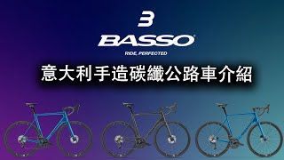 單車產品  意大利手造碳纖碟煞公路車 BASSO VENTA Disc介紹 [upl. by Laszlo]