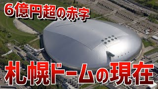 【悲惨】日本ハム移転後の札幌ドームの現在がヤバすぎた [upl. by Reyna]