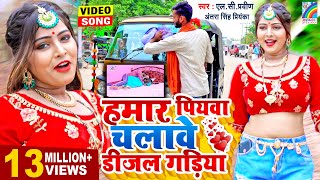 Antra Singh Priyanka का सुपर हिट VIDEOSONG2021  हमार पियवा चलावे डीजल गड़िया  Bhojpuri Song New [upl. by Yelyk376]