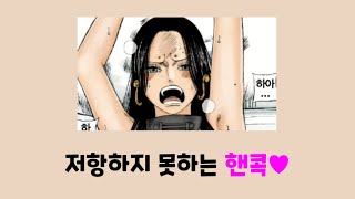 히토미 작품추천 2탄 보아 핸콕 재업로드 [upl. by Mallissa934]