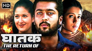 खतरनाक घातक की वापसी खूँखार बदला  SURIYA  TRISHA  SUPERHIT SOUTH ACTION MOVIE HINDI DUBBED HD [upl. by Astrahan211]