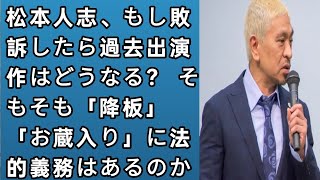 松本人志、もし敗訴したら過去出演作はどうなる？ そもそも「降板」「お蔵入り」に法的義務はあるのか  Japan Today [upl. by Krispin286]