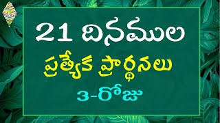 🛑3రోజు 21 దినముల ప్రత్యేక ప్రార్థన MEG BY PAS ELIYA GARU SEEYONU RARAJU MINISTRIES KARLAPALEM [upl. by Luwana]