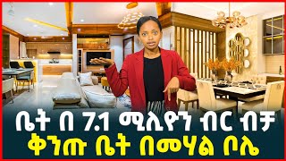 ቤት በ71 ሚልዮን ብር ሙሉ ክፍያ ብቻ ቅንጡ መኖሪያ ቤት  Apartment price in Addis Ababa Luxury apartments [upl. by Ivz]