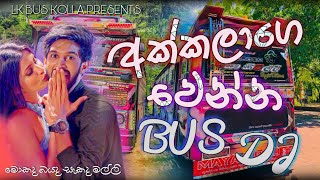 Akkalage Wenna Bus Dj Remix  Akkalage Wenna Dj Remix  New Song Dj Remix  Bus Dj Remix  Bus Kolla [upl. by Gibert137]