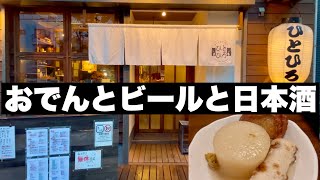 【蕨】そろそろおでんで呑みたいよね〜 雰囲気に料理も抜群なお店！【ひとひろ】 [upl. by Aniahs]