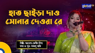 Hat Chaira Dao Sonar Deora Re  হাত ছাইড়া দাও সোনার দেওরা রে  Ayesha Jebin Dipa  Global Folk [upl. by Nahtanohj]