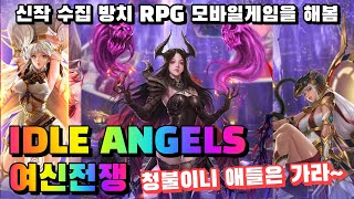 IDLE ANGELS  여신전쟁 수집 전략 방치형 RPG 모바일게임을 해봄 겜생 [upl. by Ozneral420]