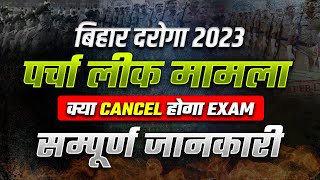 Bihar Daroga Paper Leak 2023  बिहार दारोगा पेपर लीक😱 Exam होगा कैंसल  Bihar SI Exam Paper Leak [upl. by Colwin989]