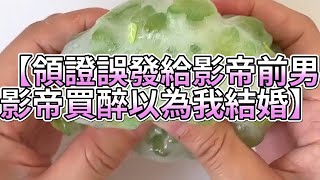 《玩泥說故事》領證誤發給影帝前男，影帝買醉以為我結婚🌟（完整版）史萊姆說故事 捏泥講故事 史萊姆 asmr 解壓 起泡膠玩泥 [upl. by Haizek]