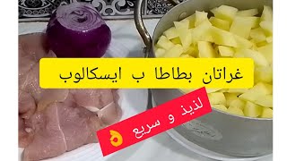 أسهل و أسرع و ألذ غراتان بطاطا ب ايسكالوب Gratin d escalopes على طريقتي 😋👌 [upl. by Willi3]