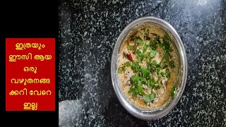 Special Vazhuthanga curry Easy curry in 5 minutes Simple amp Tasty curry for rice [upl. by Teddi]