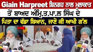 Giani Harpreet Singh ਨਾਲ ਮੁਲਾਕਾਤ ਤੋਂ ਬਾਅਦ ਅੰਮ੍ਰਿਤਪਾਲ ਸਿੰਘ ਦੇ ਪਿਤਾ ਦਾ ਵੱਡਾ ਬਿਆਨ ਜਾਣੋ ਕੀ ਆਖੀ ਗੱਲ [upl. by Lezti]