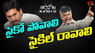 Psycho Povali Cycle Ravali New TDP DJ Song  Chandrababu  YS Jagan  TOne News [upl. by Nylrahc]