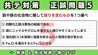 【共通テスト対策】正誤問題⑤（鉄や鉄の化合物についての問題） [upl. by Decima]