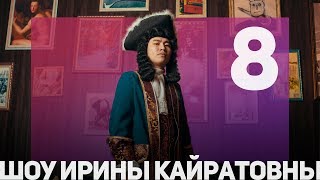 ШОУ ИРИНЫ КАЙРАТОВНЫ 8  СКАТИЛИСЬ С ГОРКИ [upl. by Lenhart]