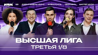 КВН 2024 Высшая лига Третья 18 [upl. by Ellennaj]