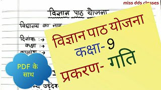 Science lesson plan प्रकरणगतिBEd amp DElEd lesson plan [upl. by Frodina315]