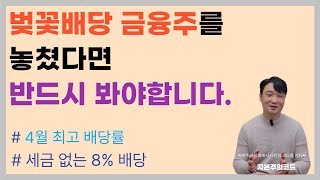 고배당 금융주 팔고 후회했는데 이걸 알았네요 더이상 슬프지 않습니다 [upl. by Alyacim]