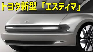 トヨタ新型「エスティマ」 斬新「タマゴ型」×スポーティデザインが超カッコイイ！ [upl. by Notselrahc]