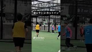 逆エラシコ・カットイン フットサル好きとつながりたい フットサルボーイズ futsalskill challenge 플랩풋볼 플립 エラシコ elastico [upl. by Peck]