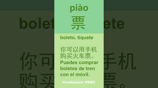 票【piào】 boleto tiquete 你可以用手机购买火车票 Puedes comprar boletos de tren con tu móviHSK2aprender chino [upl. by Rosmarin745]