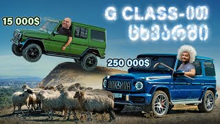 G63 AMG  ღირს თუ არა 250 000  Offroad  Drag [upl. by Wurst616]