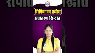 रुपांतरण सिद्धांत क्या हैं Board Exam के लिए एक और महत्वपूर्ण प्रश्न By Swabhi Maam [upl. by Zetrauq]