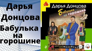 Аудиокнига бабулька на горошине Дарья Донцова [upl. by Pearse]