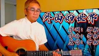 BEST Top Mandarin song 经典流行华语歌曲 《外面的世界》 原唱 齐秦 [upl. by Attenyw]