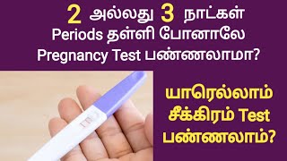 correct days to take pregnancy test in tamil  pregnancy test entha time la edukanum [upl. by Lela]