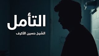 التأمل  الشيخ حسين الأكرف [upl. by Paschasia]