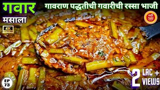 गवारीची भाजी  Gavarichi bhaji  gawar chi bhaji gawar bhaji recipe in marathi gavar bhaji  gawar [upl. by Nosnehpets]