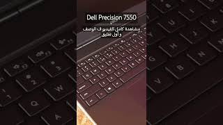 اقوى لابتوب وركستيشن جيل عاشر هتشوفه ف حياتك Dell Precision 7550 [upl. by Xenophon639]