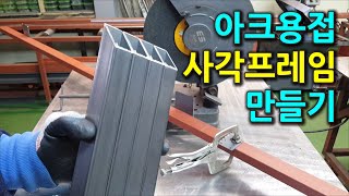 아크용접으로 사각프레임 만들기 [upl. by Howlond]