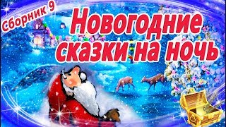 Новогодние сказки на ночь Сборник 9  Аудиосказки перед сном  Аудиокниги с картинками [upl. by Tegdig]