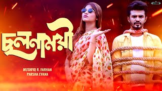 Bangla New Natok 2023  Cholonamoyee  ছলনাময়ী  Musfiq R Farhan  Evana  Realview Entertainment [upl. by Noevart959]